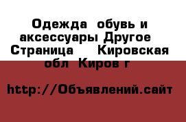 Одежда, обувь и аксессуары Другое - Страница 2 . Кировская обл.,Киров г.